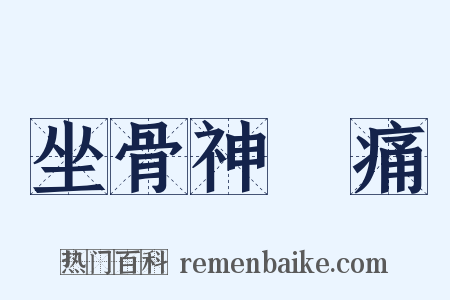 坐骨神經痛是什么意思的图片